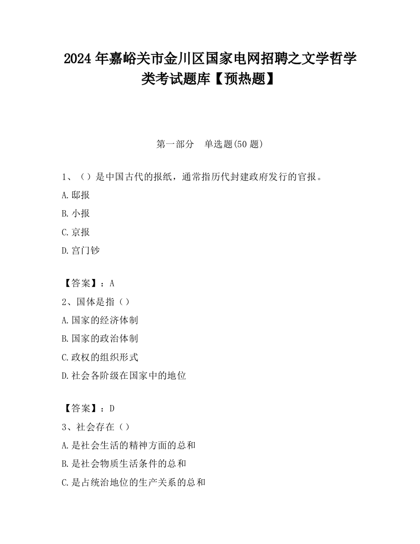 2024年嘉峪关市金川区国家电网招聘之文学哲学类考试题库【预热题】