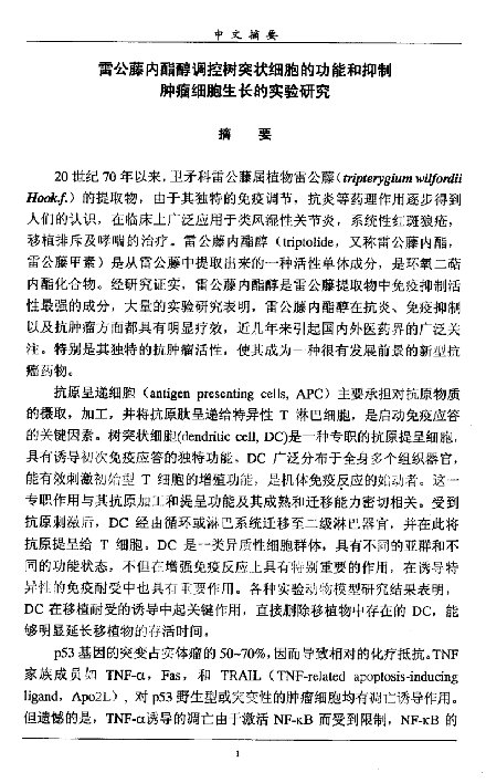 雷公藤内酯醇调控树突状细胞的功能和抑制肿瘤细胞生长的实验分析-免疫学专业毕业论文