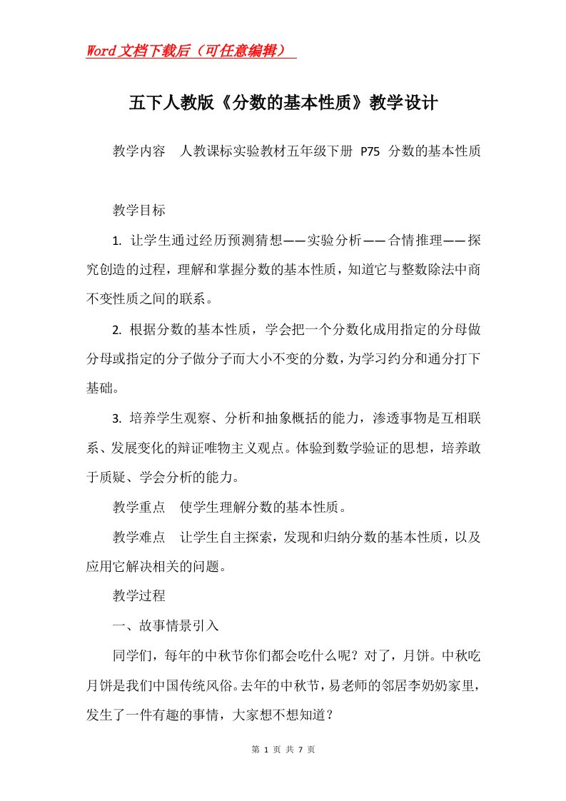 五下人教版分数的基本性质教学设计