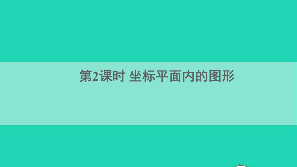 八年级数学上册第11章平面直角坐标系11.1平面内点的坐标第2课时坐标平面内的图形课件新版沪科版