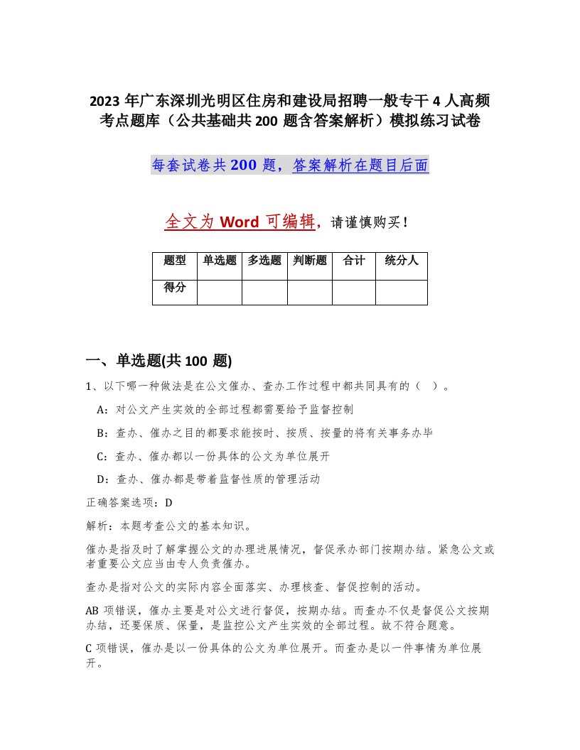 2023年广东深圳光明区住房和建设局招聘一般专干4人高频考点题库公共基础共200题含答案解析模拟练习试卷