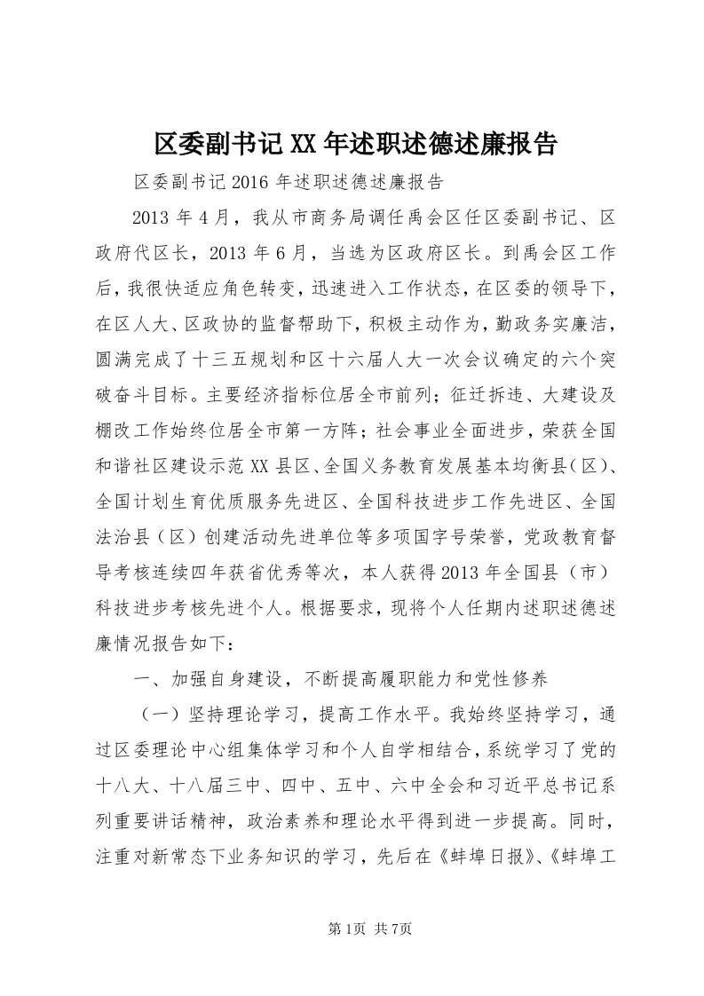 5区委副书记某年述职述德述廉报告