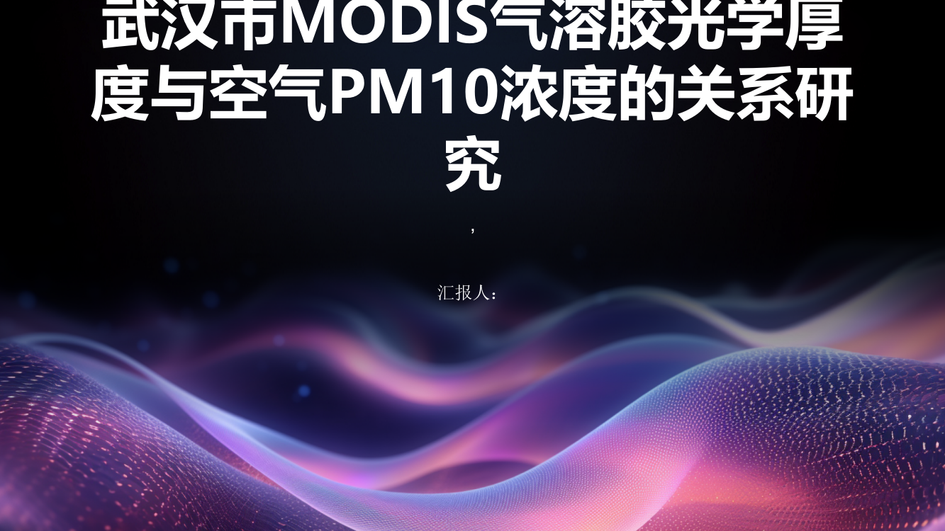 武汉市MODIS气溶胶光学厚度与空气PM10浓度的关系研究