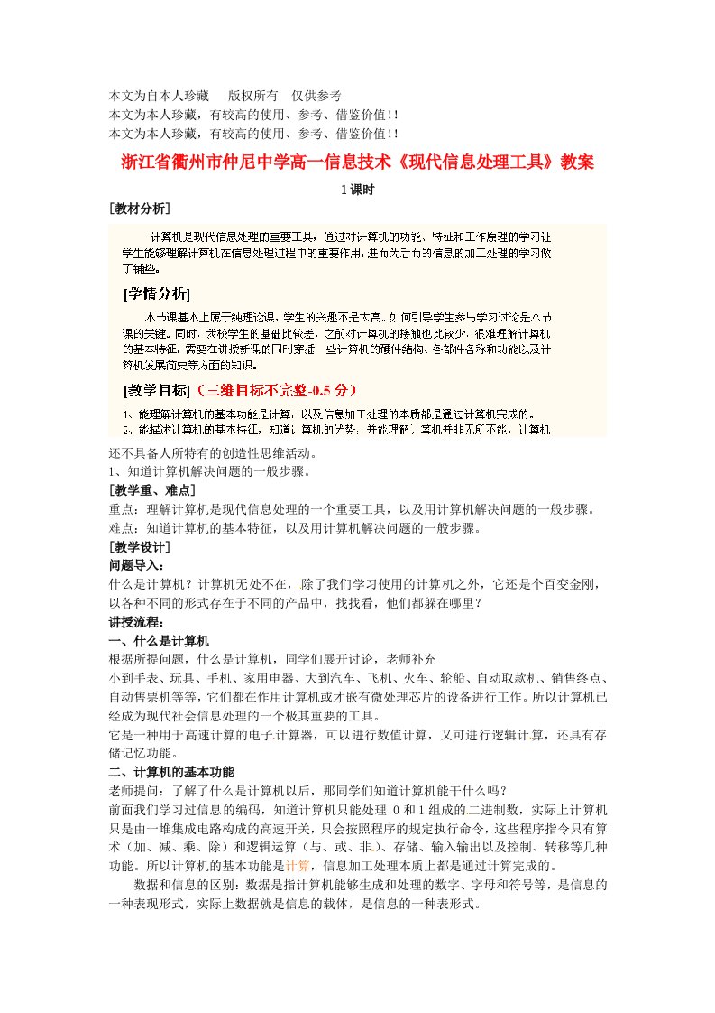 b6浙江省衢州市仲尼中学高一信息技术《现代信息处理工具》教案