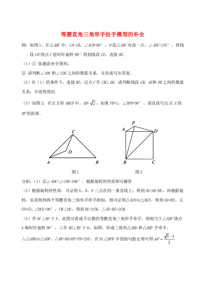 初中数学破题致胜微方法等腰直角三角形中的手拉手模型等腰直角三角形手拉手模型的补全1