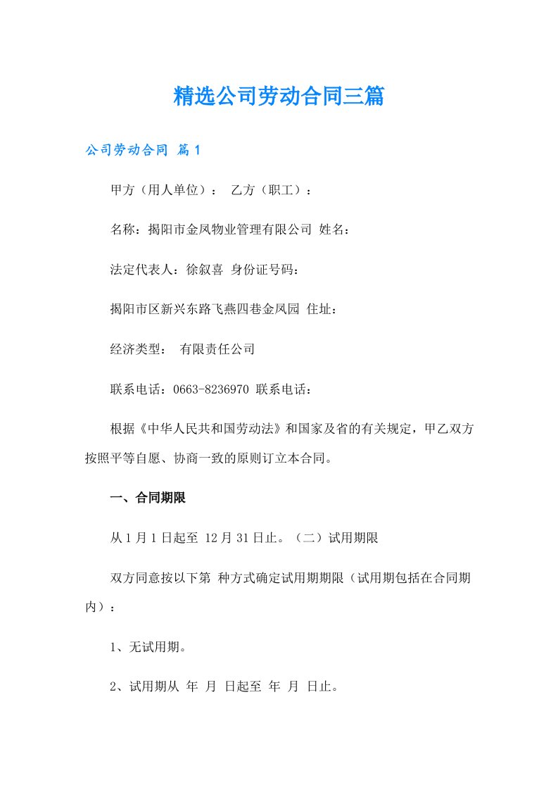 精选公司劳动合同三篇