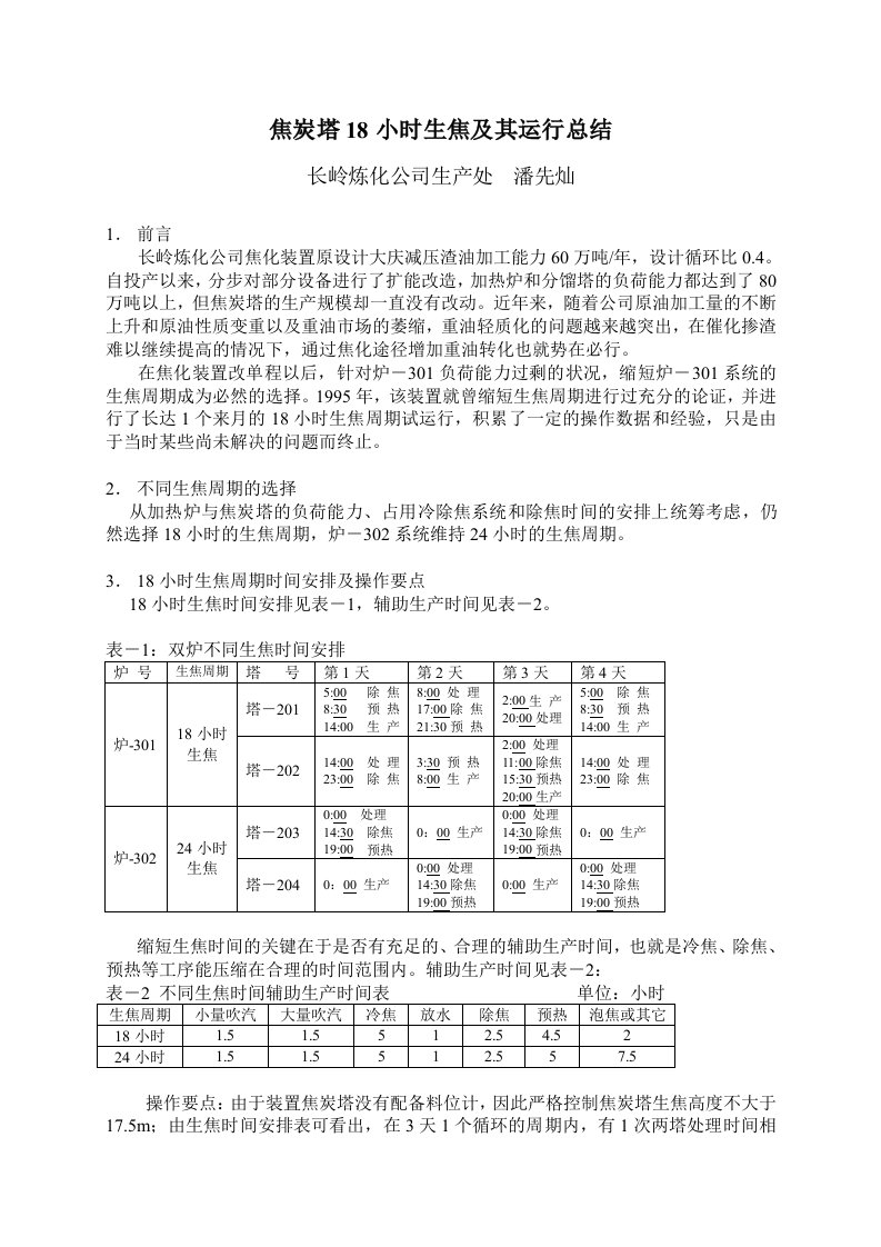 长岭焦炭塔18小时生焦及其运行总结