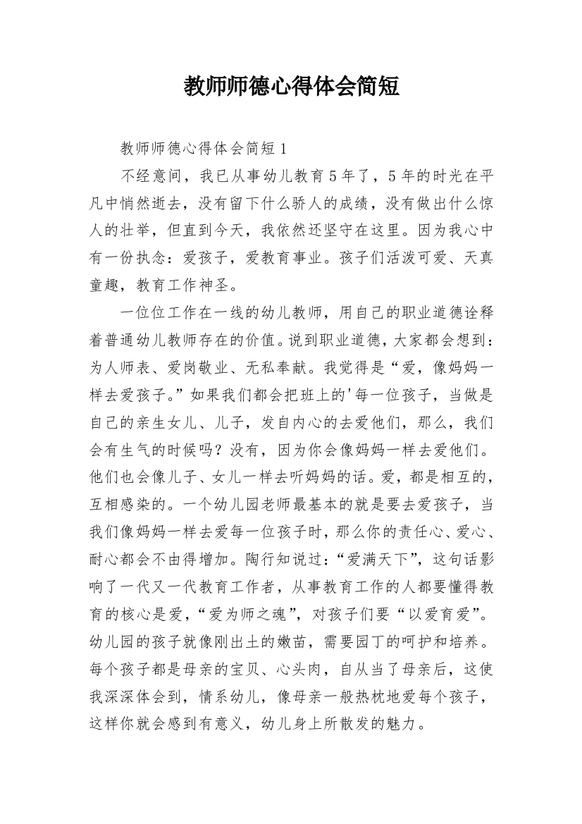 教师师德心得体会简短