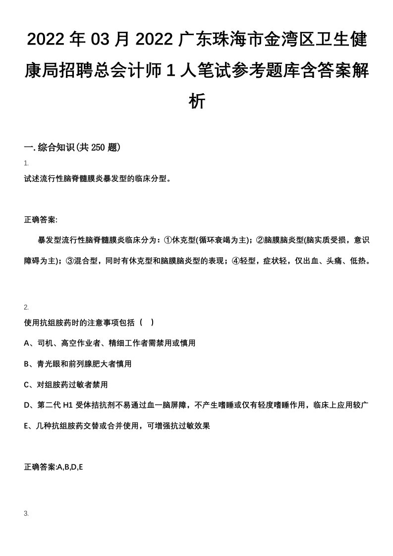 2022年03月2022广东珠海市金湾区卫生健康局招聘总会计师1人笔试参考题库含答案解析