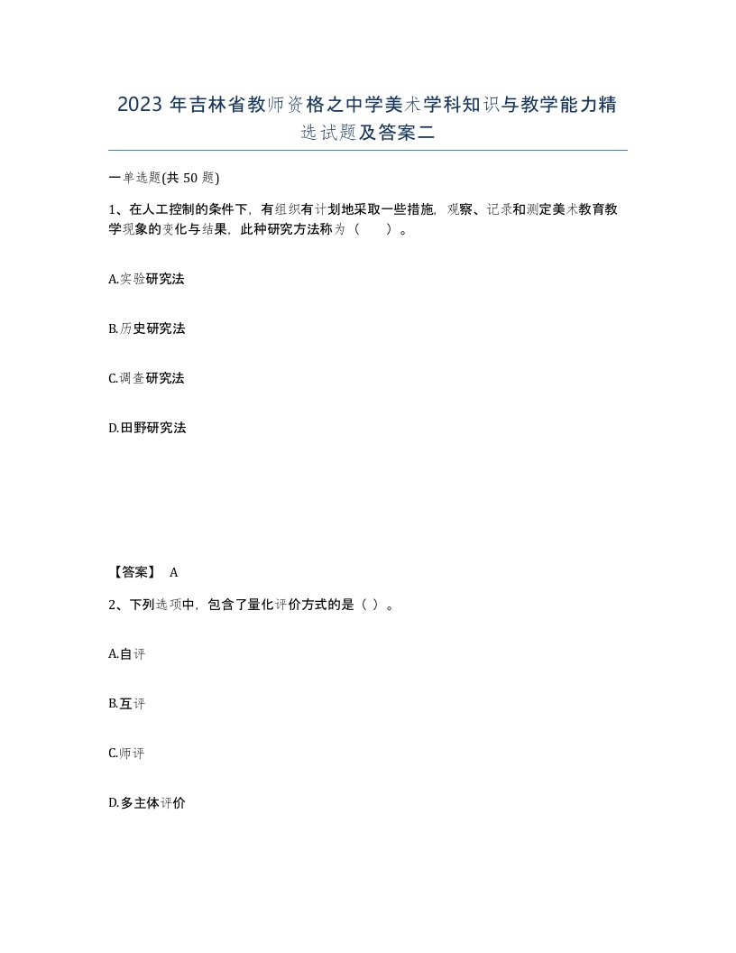 2023年吉林省教师资格之中学美术学科知识与教学能力试题及答案二