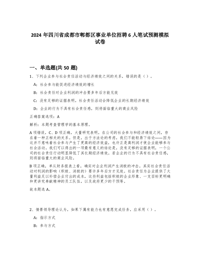 2024年四川省成都市郫都区事业单位招聘6人笔试预测模拟试卷-56