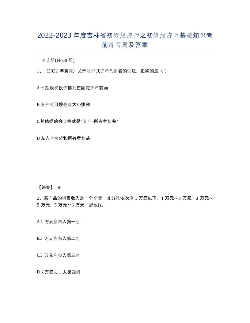 2022-2023年度吉林省初级经济师之初级经济师基础知识考前练习题及答案