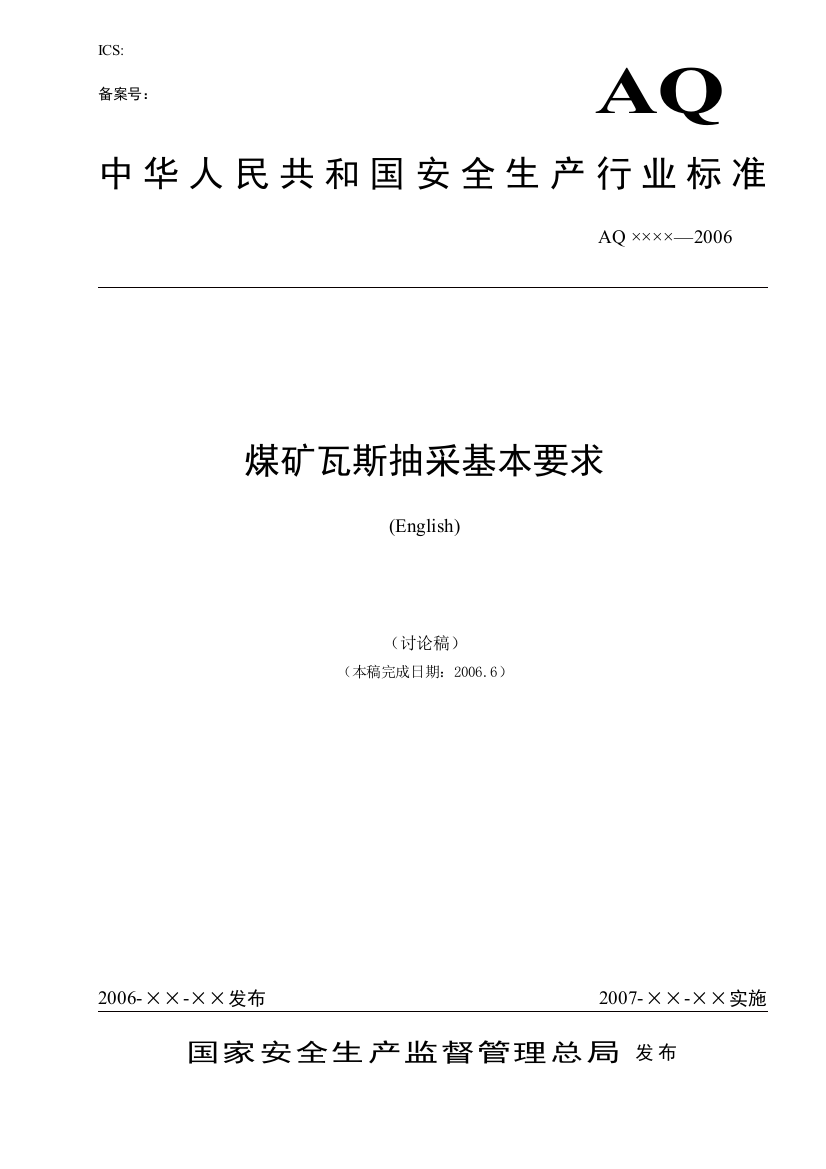 本标准由国家煤矿安全监察局提出