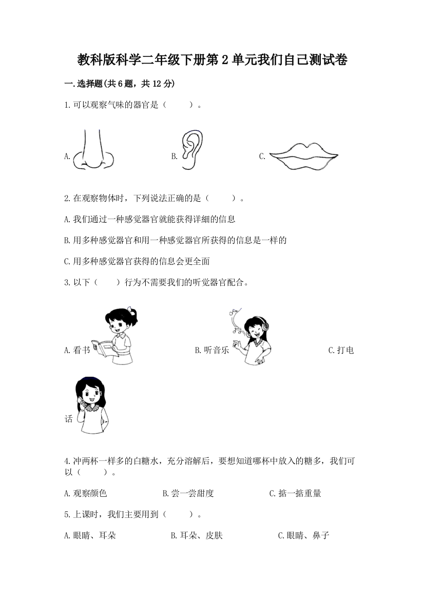 教科版科学二年级下册第2单元我们自己测试卷精品（b卷）