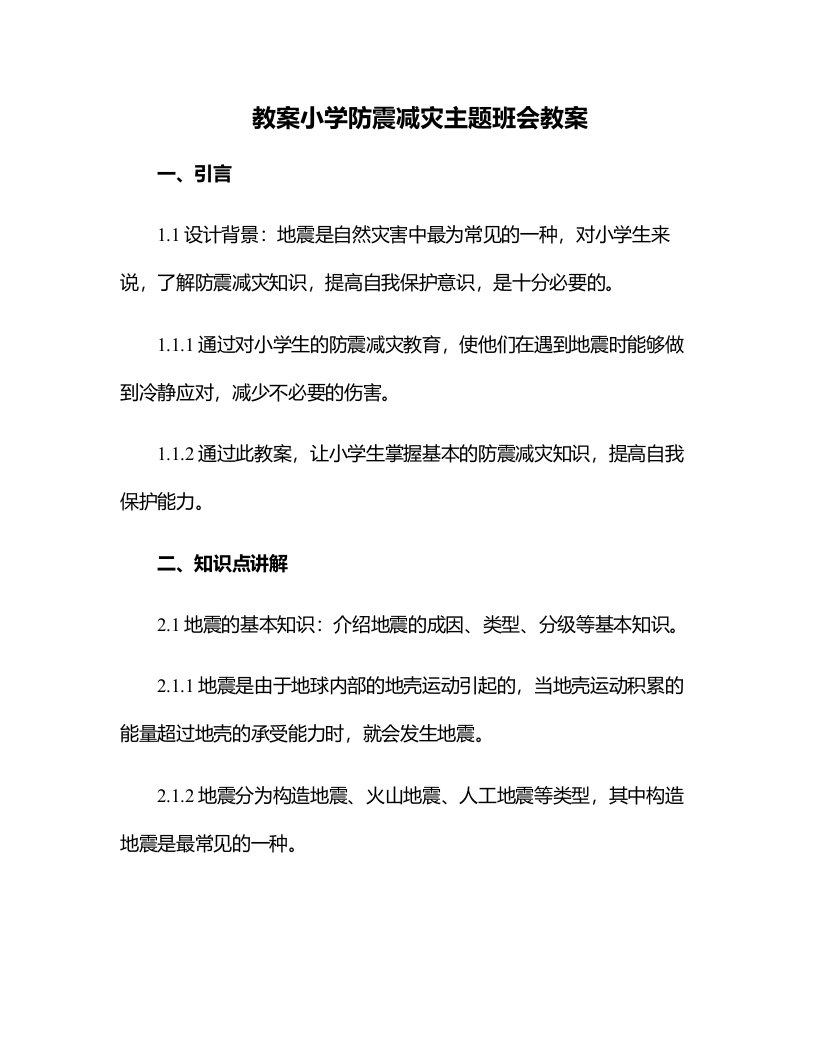 小学防震减灾主题班会教案