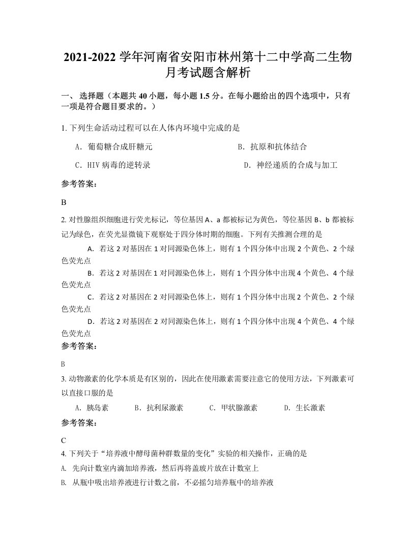 2021-2022学年河南省安阳市林州第十二中学高二生物月考试题含解析