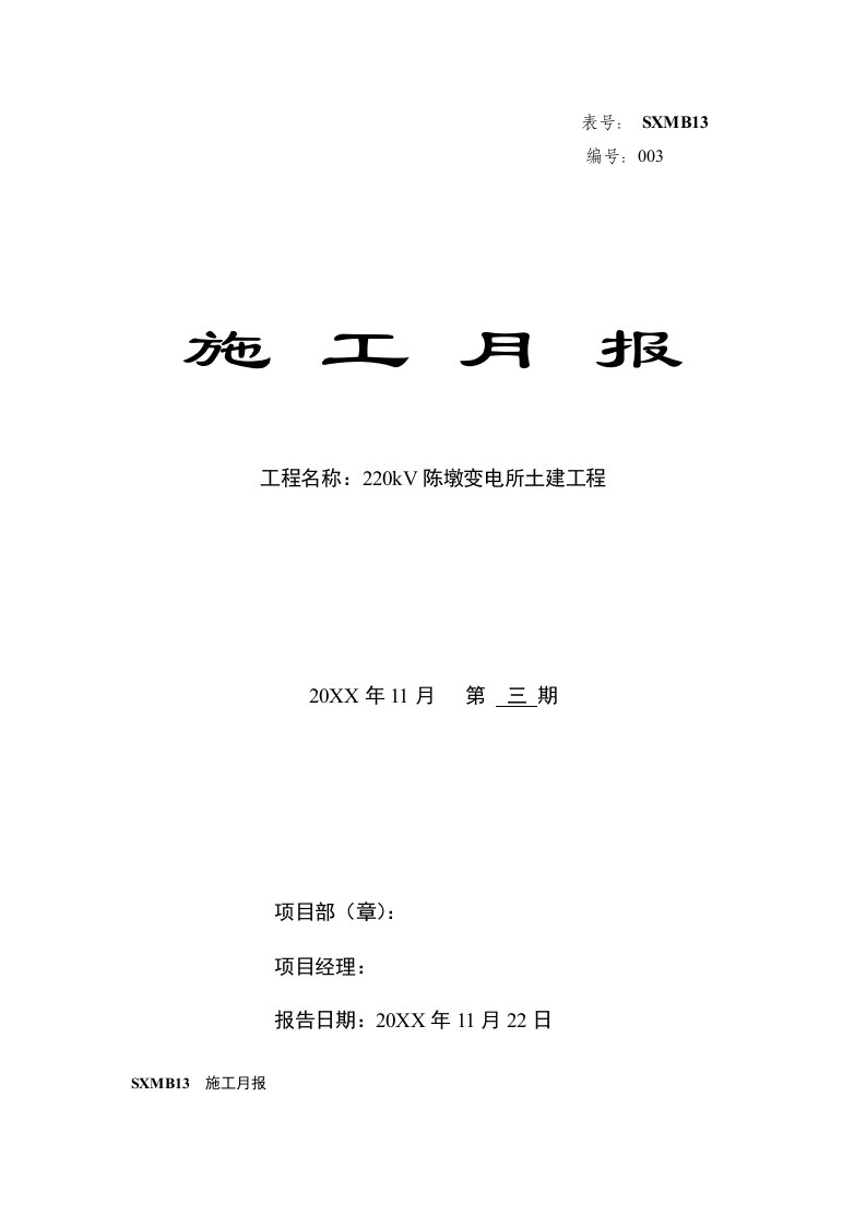 建筑工程管理-220kV陈墩变施工月报3期