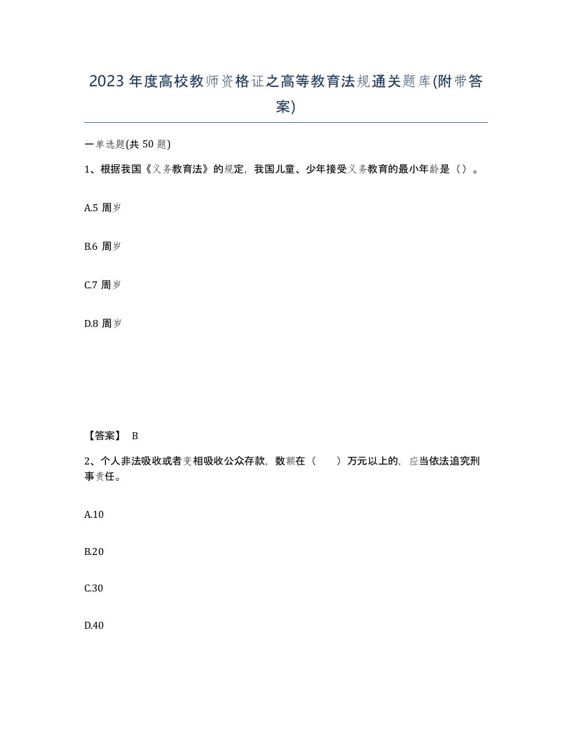 2023年度高校教师资格证之高等教育法规通关题库附带答案