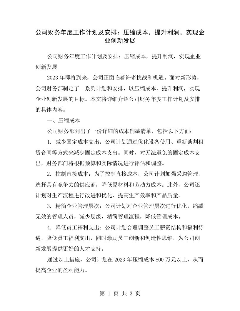 公司财务年度工作计划及安排：压缩成本，提升利润，实现企业创新发展