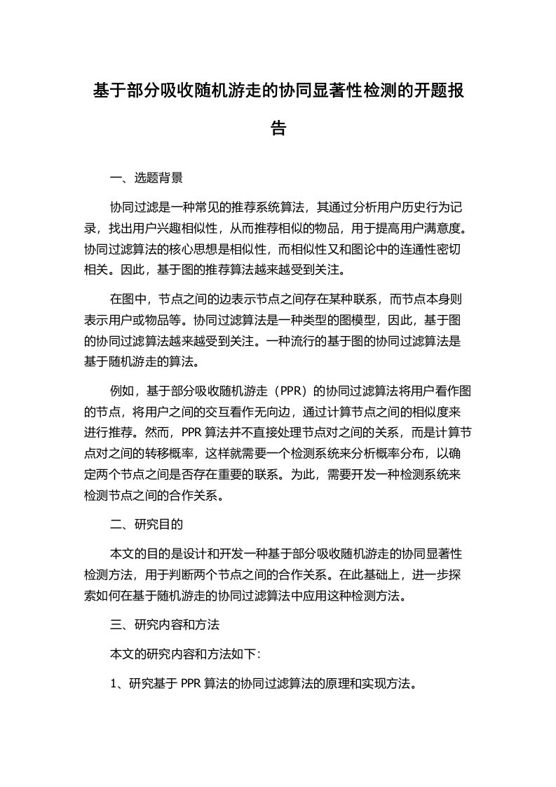 基于部分吸收随机游走的协同显著性检测的开题报告