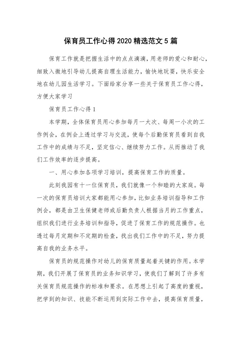 教学心得_保育员工作心得2020精选范文5篇