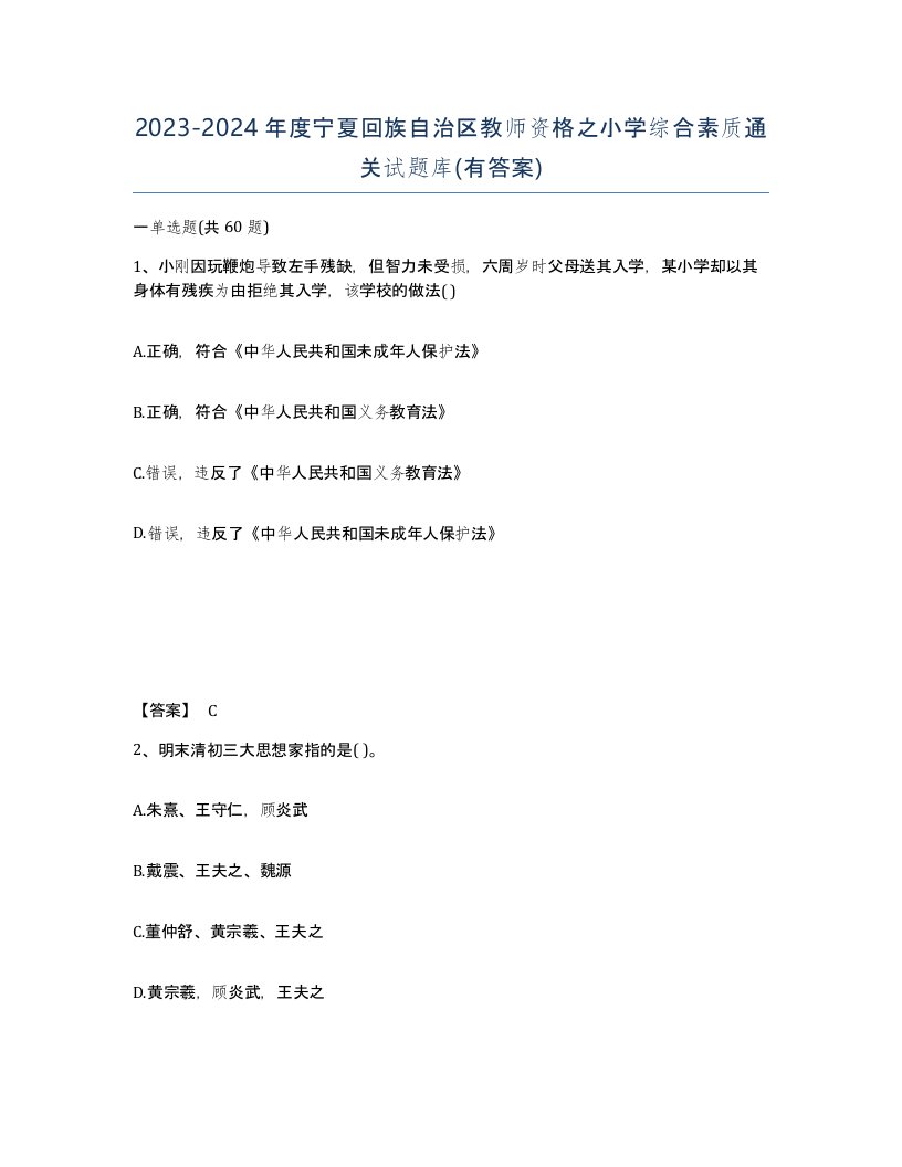 2023-2024年度宁夏回族自治区教师资格之小学综合素质通关试题库有答案