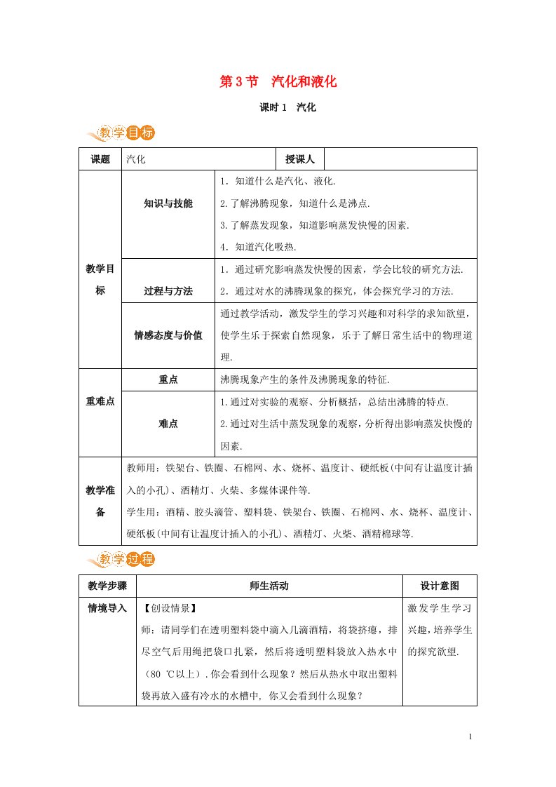 八年级物理上册第三章物态变化第3节汽化和液化课时1教案新版新人教版