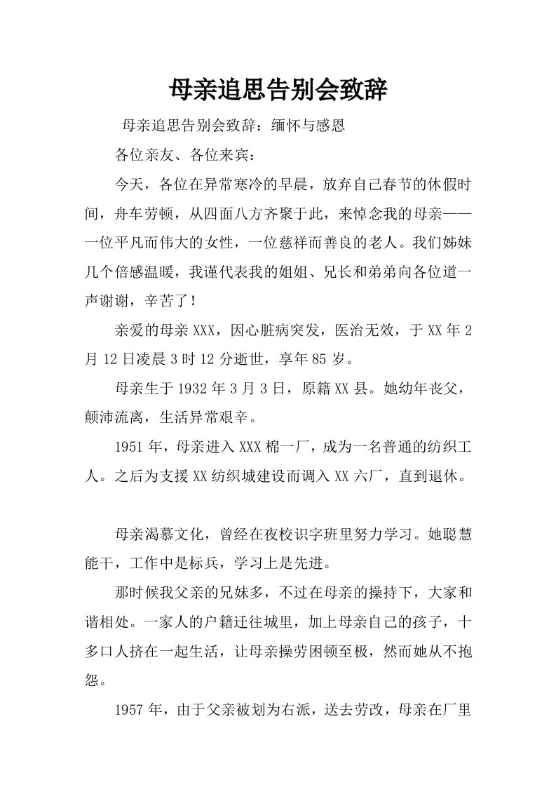 母亲追思告别会致辞