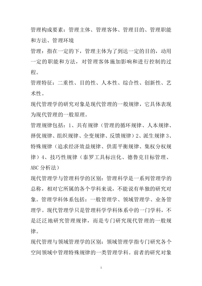 管理学复习辅导资料