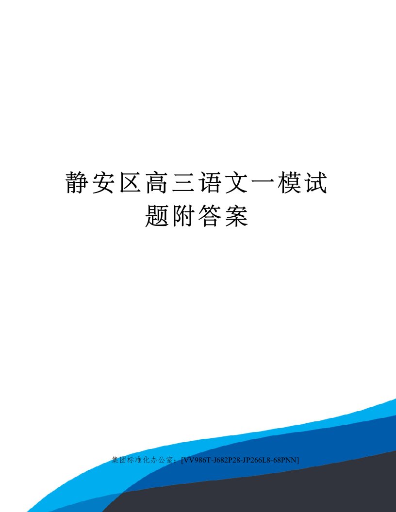 静安区高三语文一模试题附答案完整版