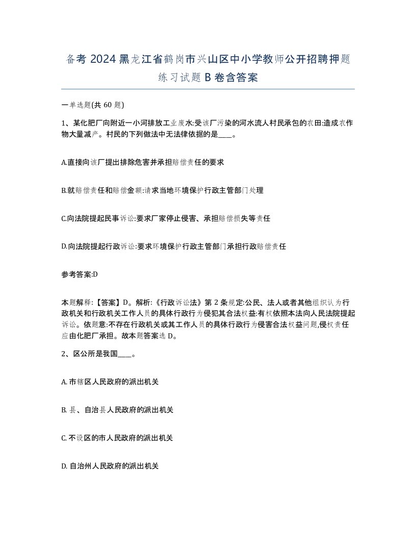 备考2024黑龙江省鹤岗市兴山区中小学教师公开招聘押题练习试题B卷含答案