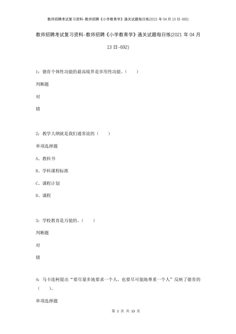 教师招聘考试复习资料-教师招聘小学教育学通关试题每日练2021年04月13日-692