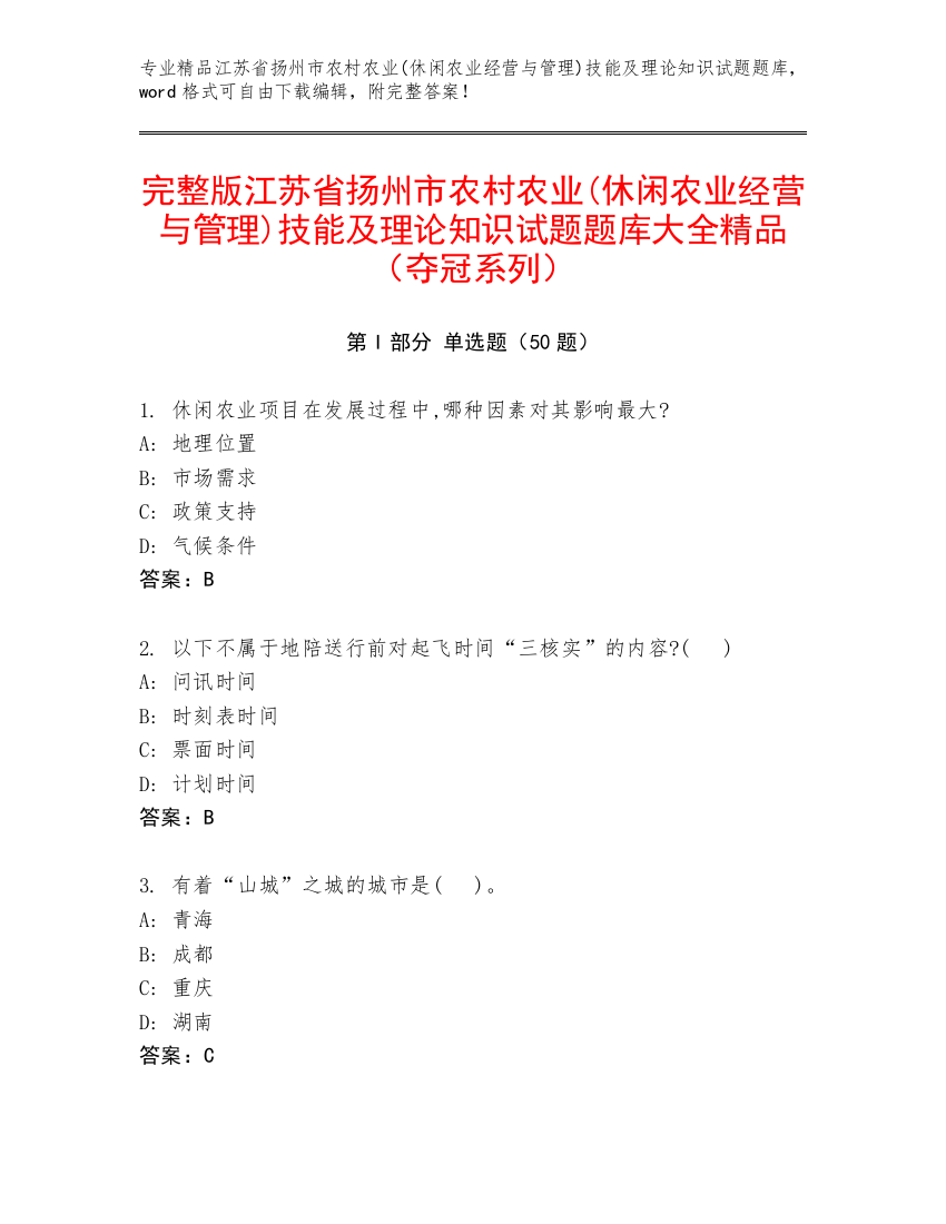 完整版江苏省扬州市农村农业(休闲农业经营与管理)技能及理论知识试题题库大全精品（夺冠系列）