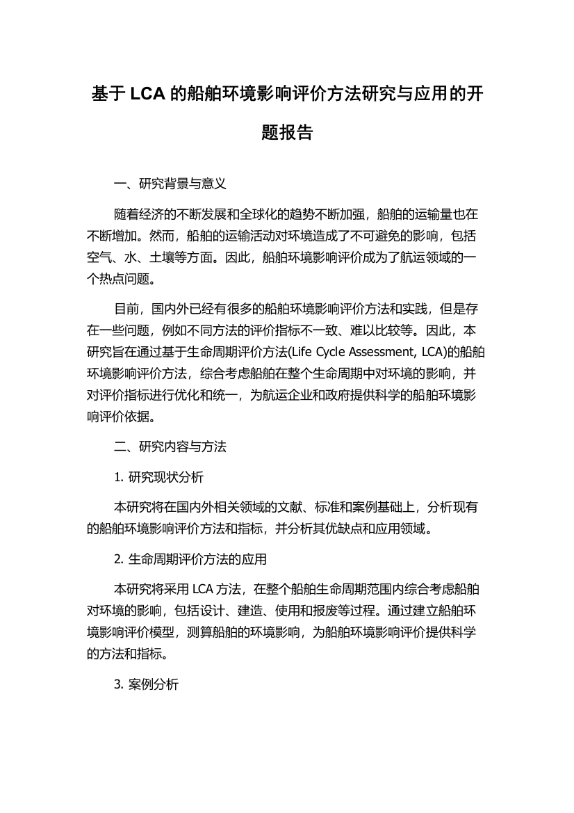 基于LCA的船舶环境影响评价方法研究与应用的开题报告