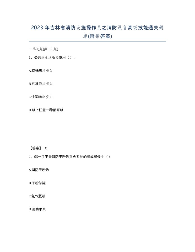 2023年吉林省消防设施操作员之消防设备高级技能通关题库附带答案