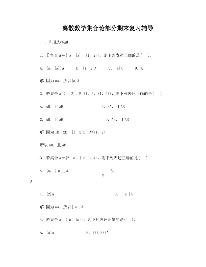 电大离散数学集合论部分期末复习辅导