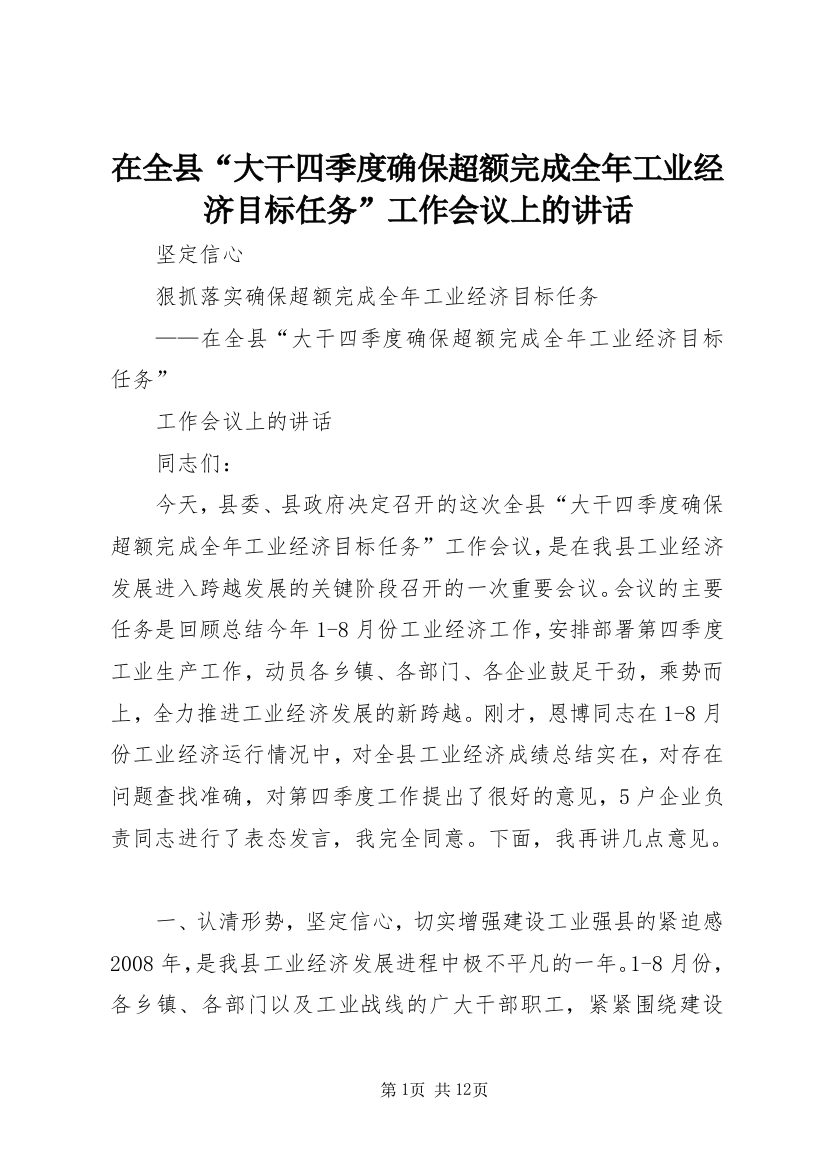 在全县“大干四季度确保超额完成全年工业经济目标任务”工作会议上的讲话