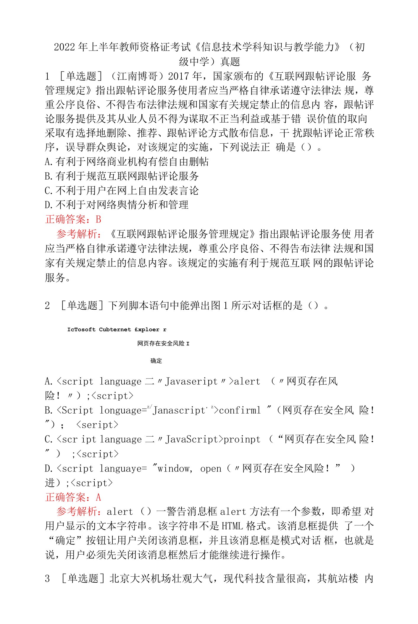 2022年上半年教师资格证考试《信息技术学科知识与教学能力》(初级中学)真题