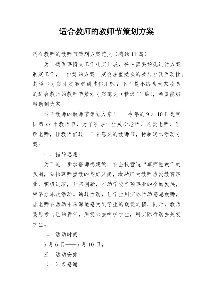 适合教师的教师节策划方案_1