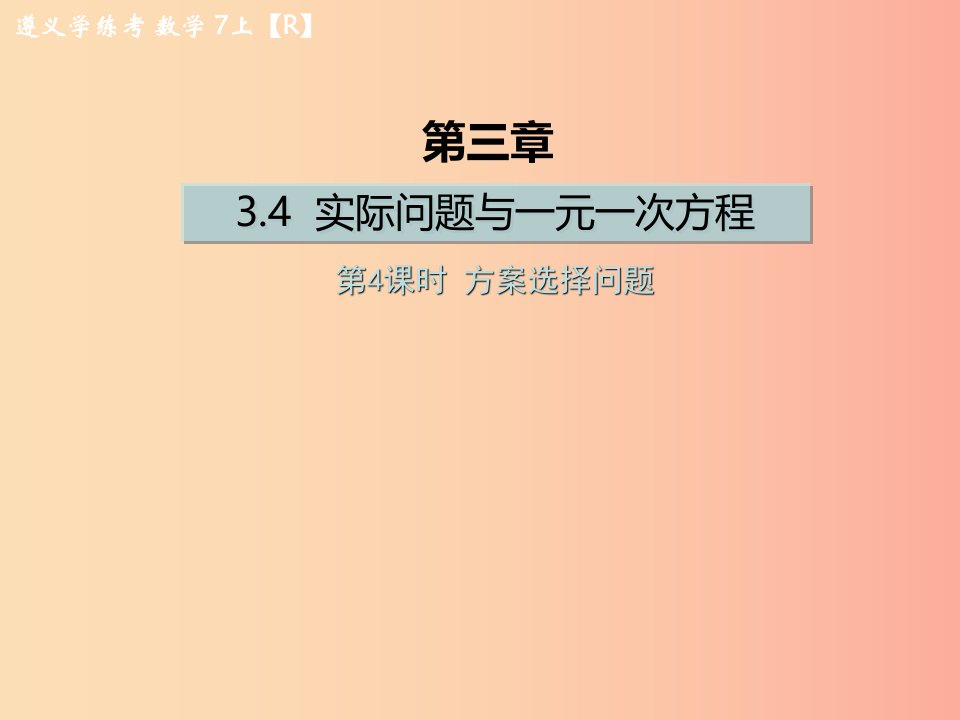 七年级数学上册第三章一元一次方程3.4实际问题与一元一次方程第4课时方案选择问题课后作业课件