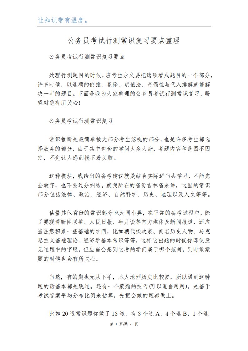 公务员考试行测常识复习要点整理