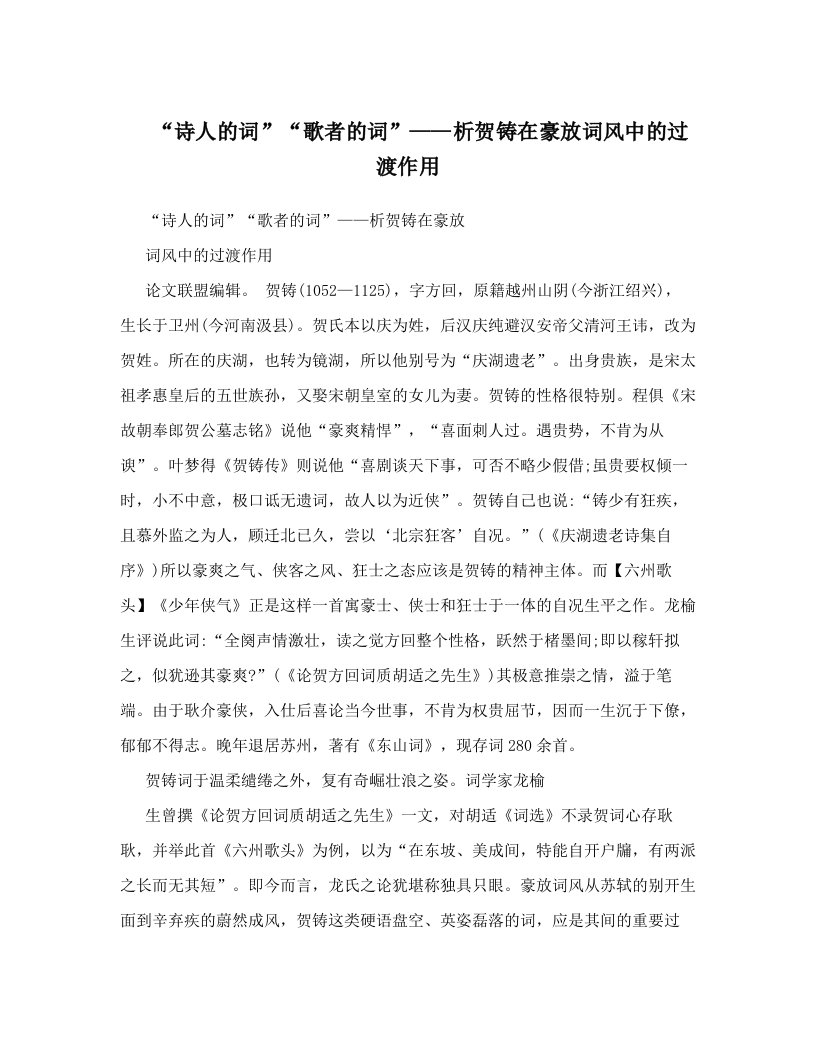 iiyAAA“诗人的词”“歌者的词”——析贺铸在豪放词风中的过渡作用