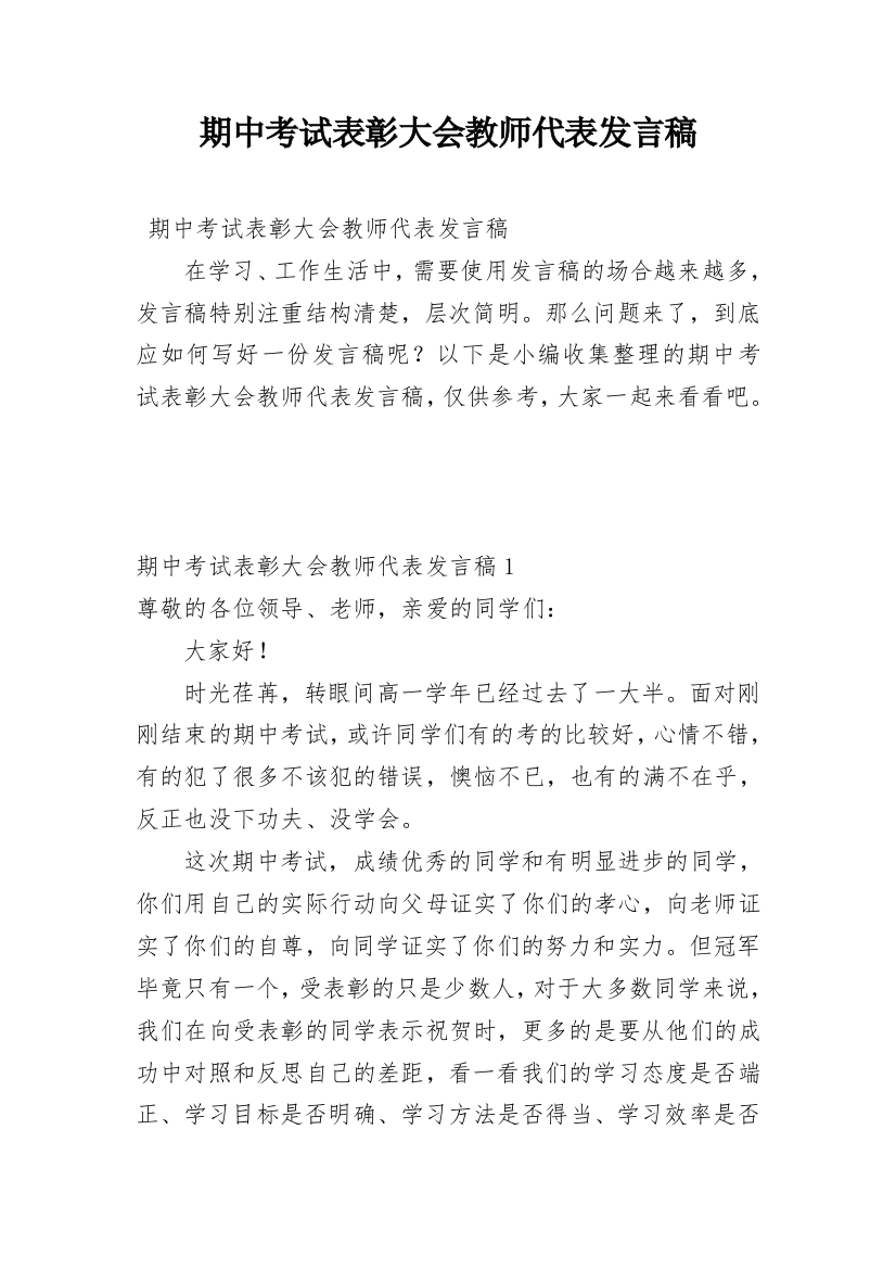 期中考试表彰大会教师代表发言稿