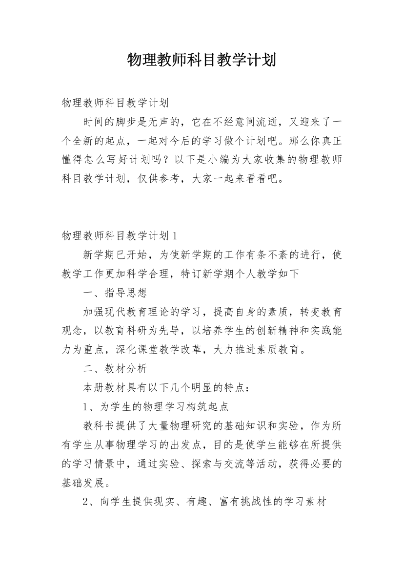 物理教师科目教学计划