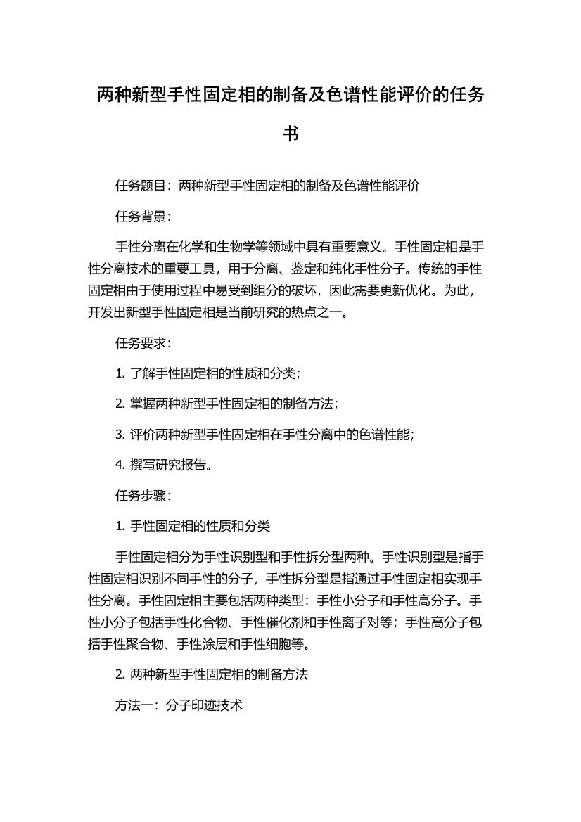 两种新型手性固定相的制备及色谱性能评价的任务书