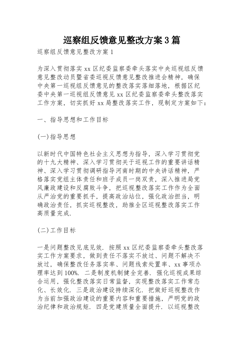 巡察组反馈意见整改方案