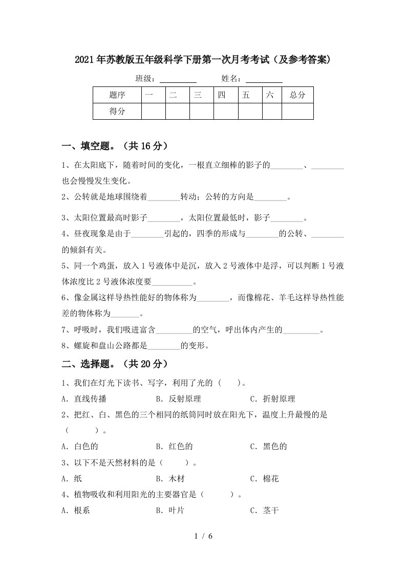 2021年苏教版五年级科学下册第一次月考考试及参考答案