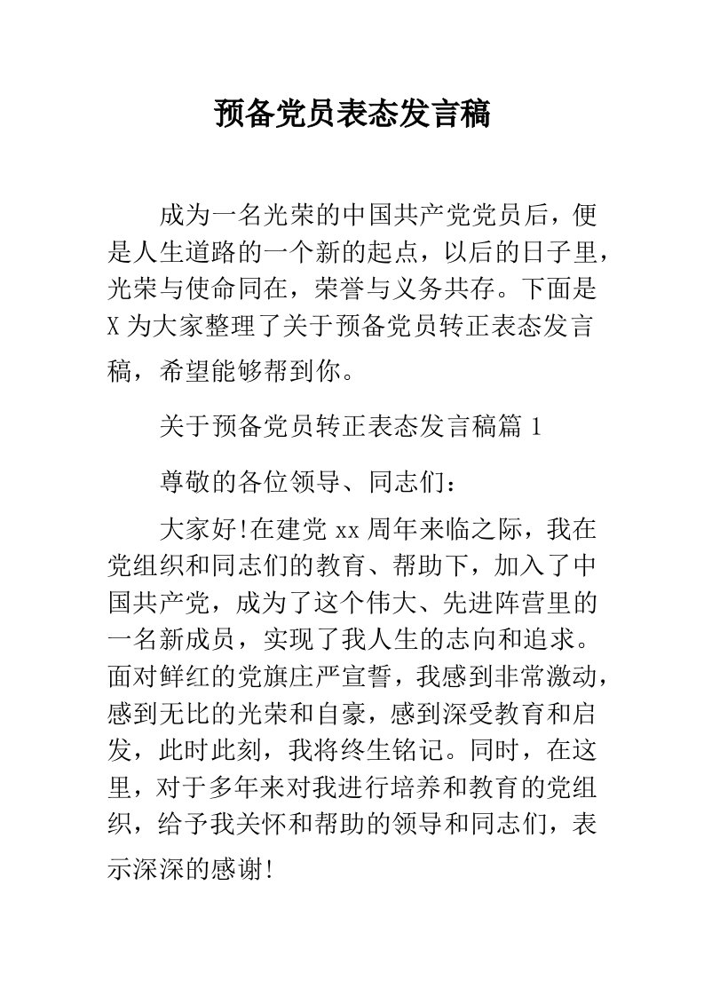 预备党员表态发言稿