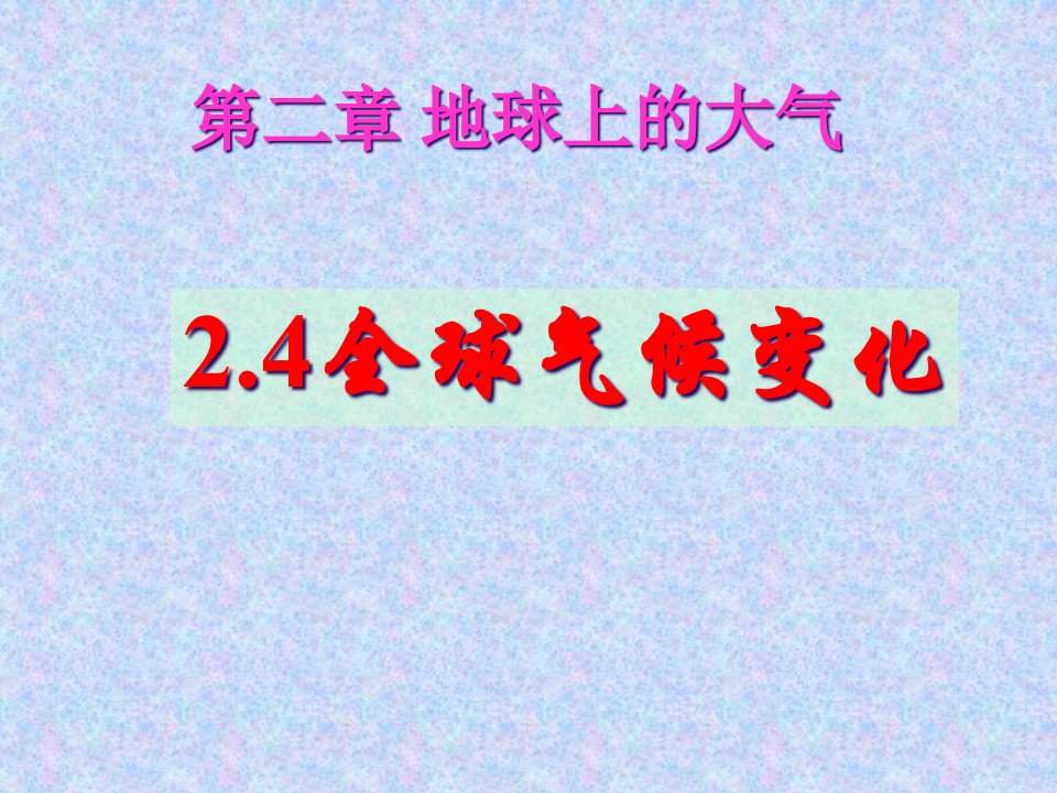 高一上学期地理ppt课件必修一24全球气候变化