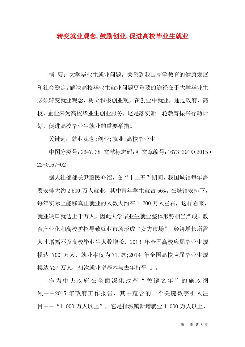 转变就业观念,鼓励创业,促进高校毕业生就业